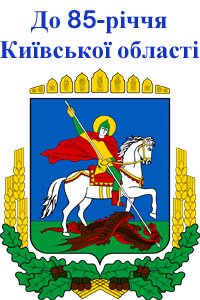 До 85-річчя Київської області